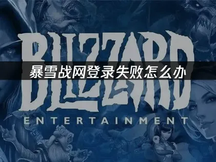 暴雪战网登录失败？全面原因解析与高效解决指南！