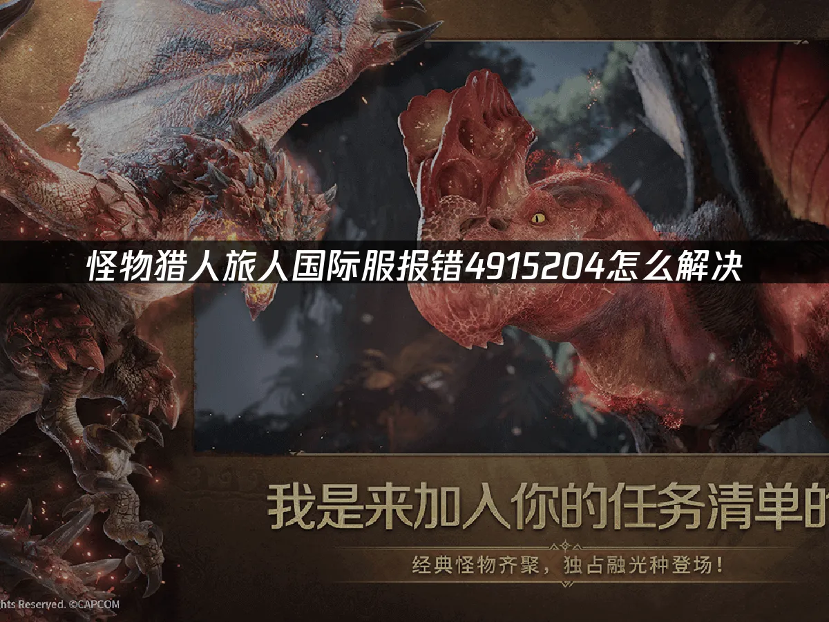 怪物猎人旅人 封面图