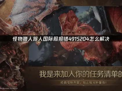 解决怪物猎人旅人国际服报错4915204的全面指南！