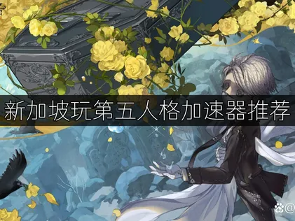 新加坡玩第五人格加速器推荐：网络优化与UU加速器解决方案！