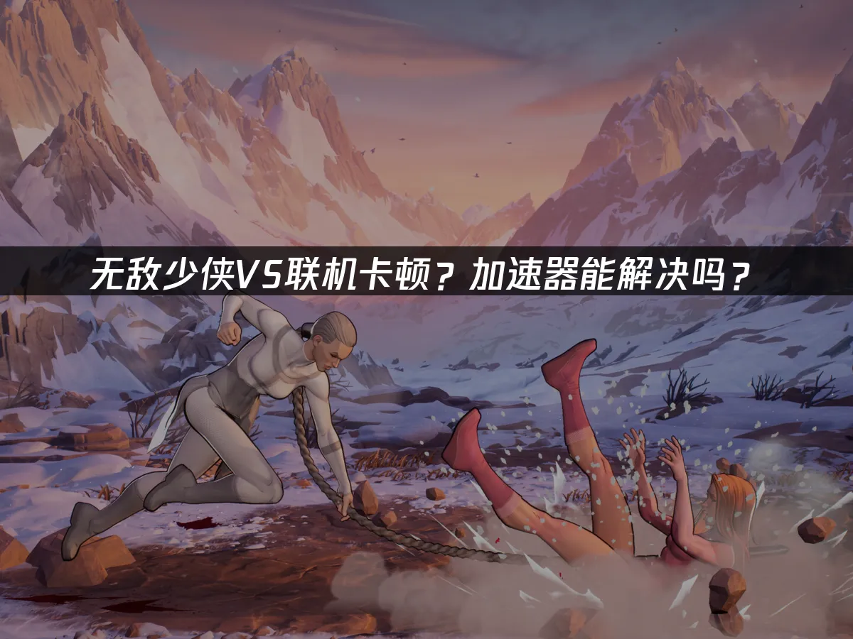 无敌少侠 VS 封面图
