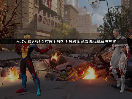 无敌少侠VS上线与PC端网络加速全解！