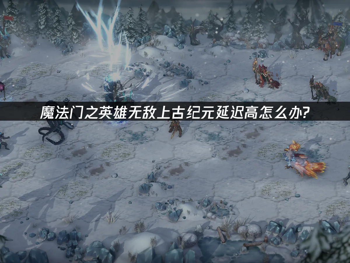 魔法门之英雄无敌上古纪元 封面图