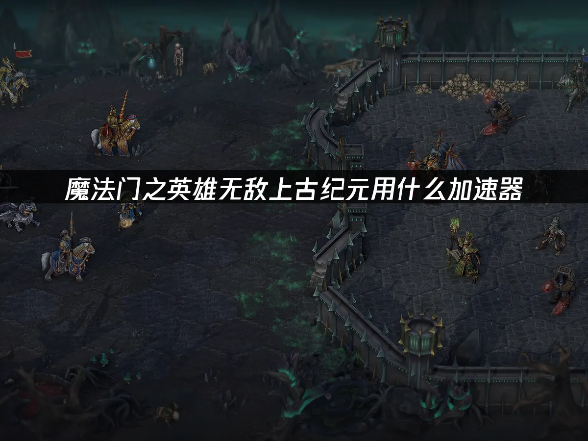 魔法门之英雄无敌上古纪元 封面图