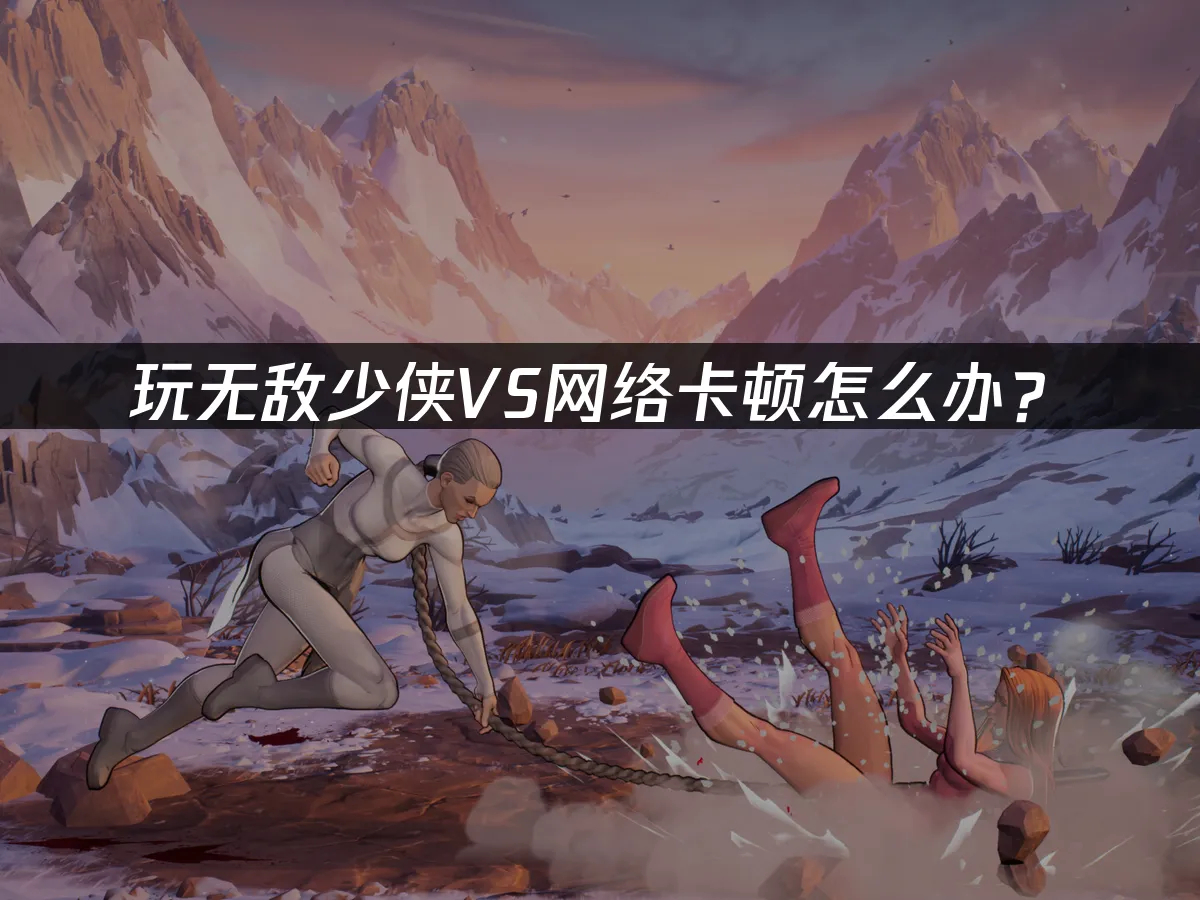 无敌少侠 VS 封面图