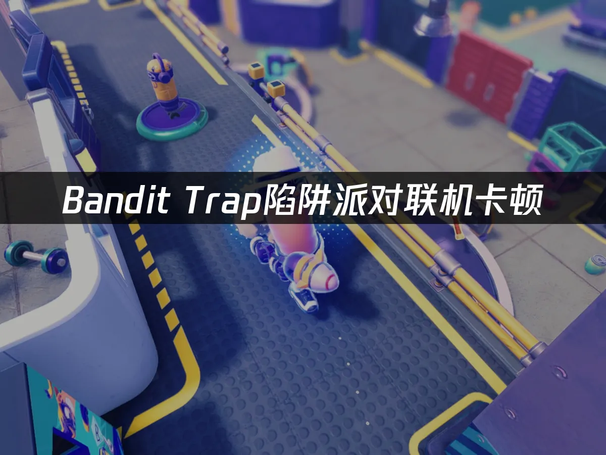 Bandit Trap陷阱派对 封面图