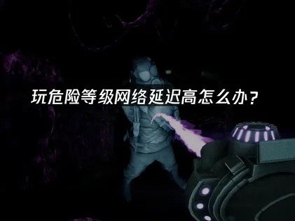 危險等級加速器網路優化全攻略！