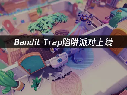 Bandit Trap陷阱派对上线！UU加速器助力畅快对战！