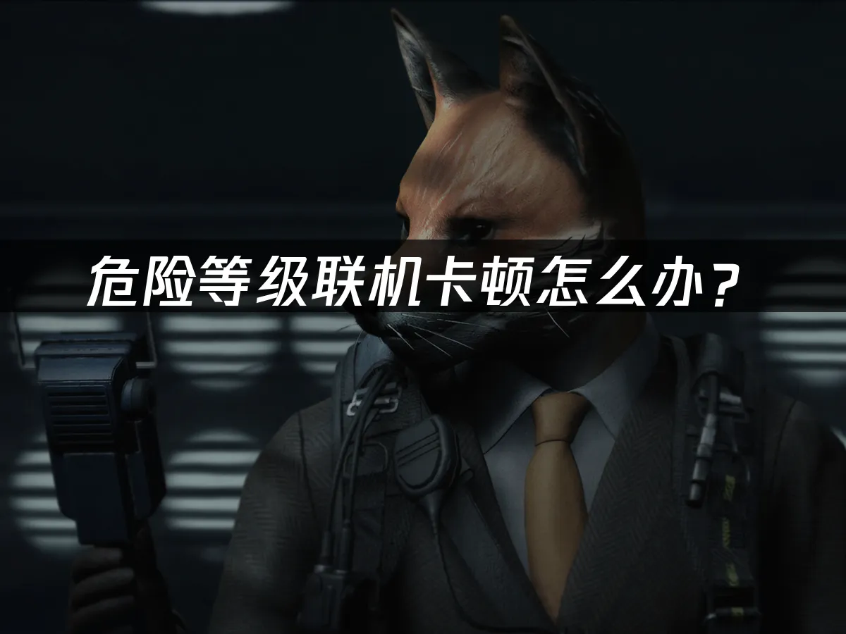 危险等级 封面图