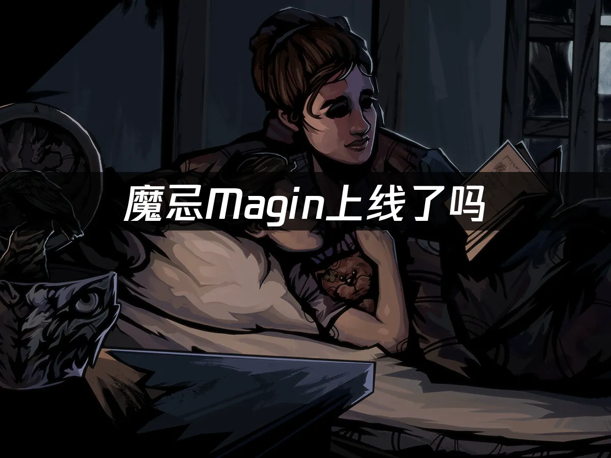 魔忌Magin 封面图