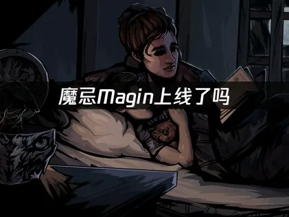 魔忌Magin上线：玩法亮点与网络优化指南！