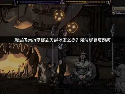 魔忌Magin存檔遺失損壞解決攻略：備份與防護全攻略！