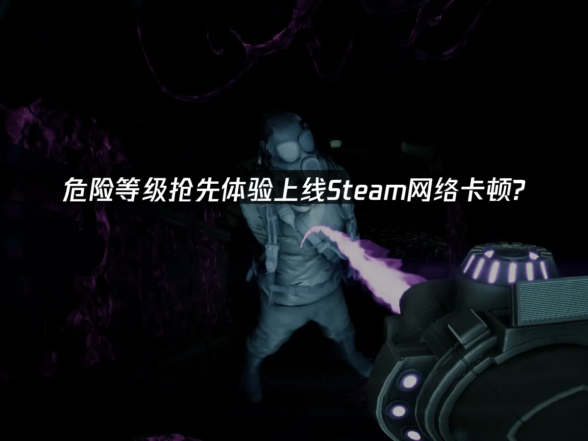 危险等级 封面图