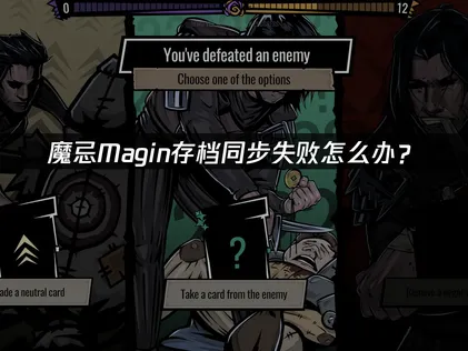 魔忌Magin存档同步失败怎么办？UU云存档高效解决方案！