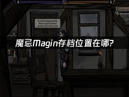 魔忌Magin存档位置在哪及高效备份同步指南！
