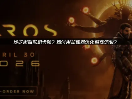 沙羅周期加速器：破解網絡困境，保障流暢遊戲體驗！