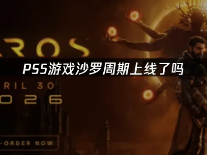 沙罗周期上线：网络优化指南助你畅游异星世界！