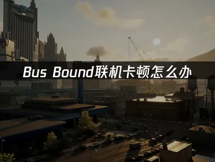 跨區連線不卡頓！Bus Bound加速器讓你暢玩無阻！