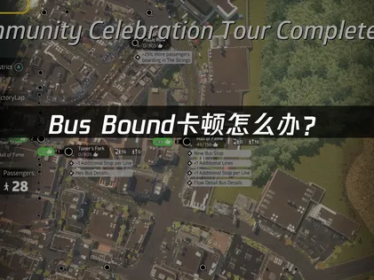 Bus Bound卡顿问题全面解析与高效解决方案！