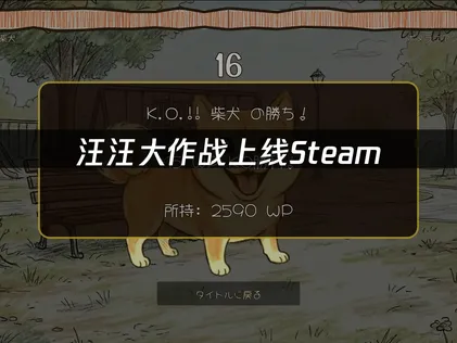 汪汪大作战开启抢先体验上线Steam：靠吼狗叫对战，联机必备UU加速器！