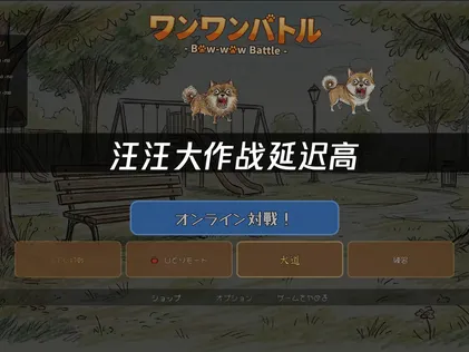 汪汪大作战延迟高原因及UU加速器优化方法详解！