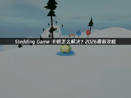Sledding Game卡顿？原因分析与UU加速器解决指南！