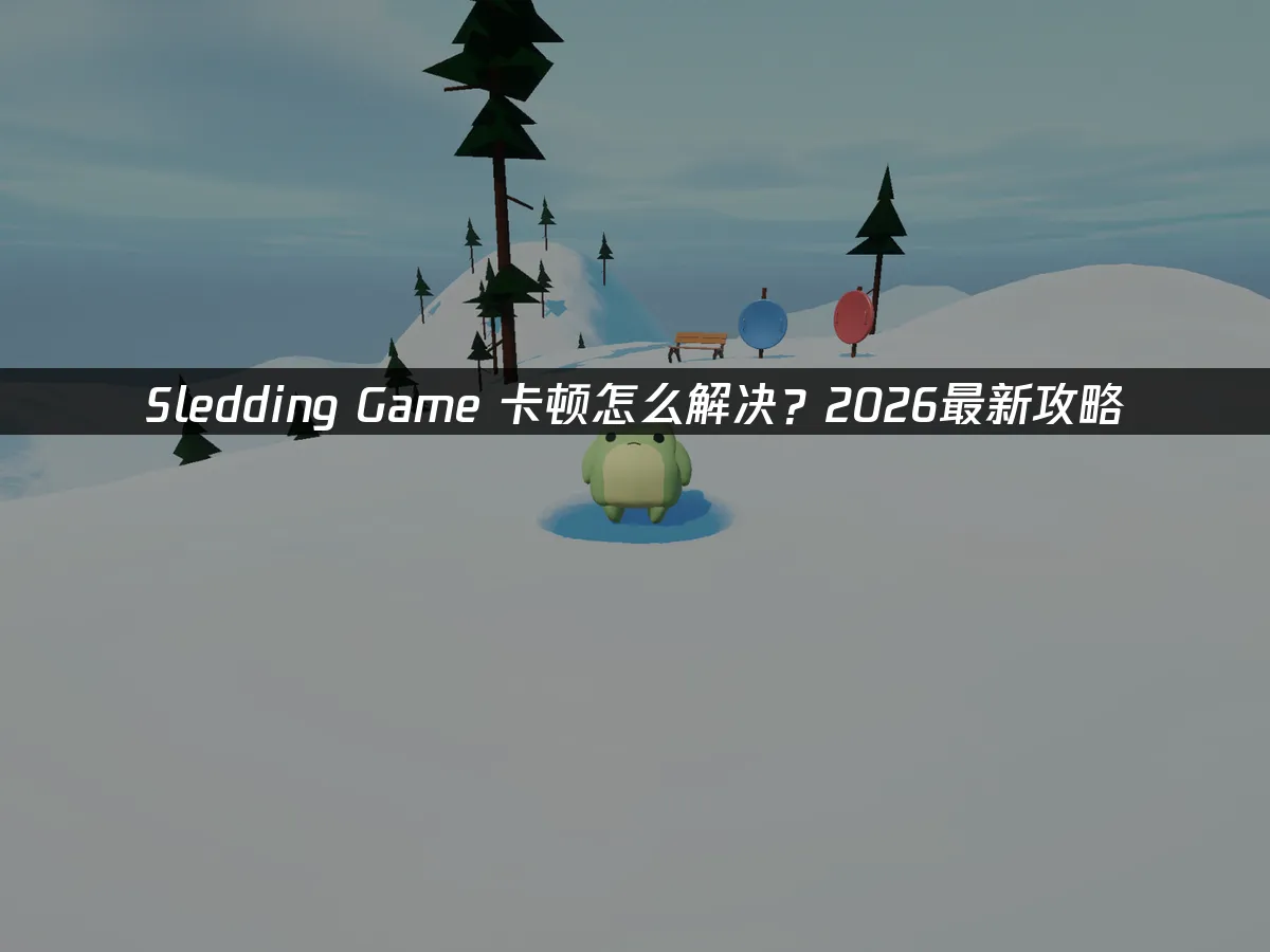 Sledding Game 封面图