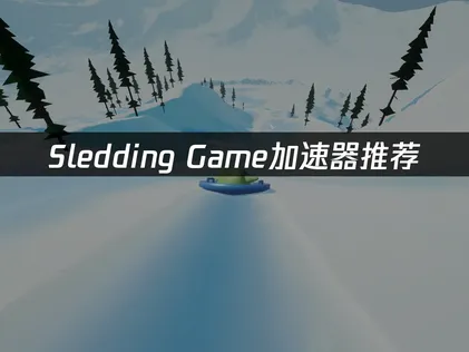 Sledding Game網路加速器攻略：用加速器優化連線品質！