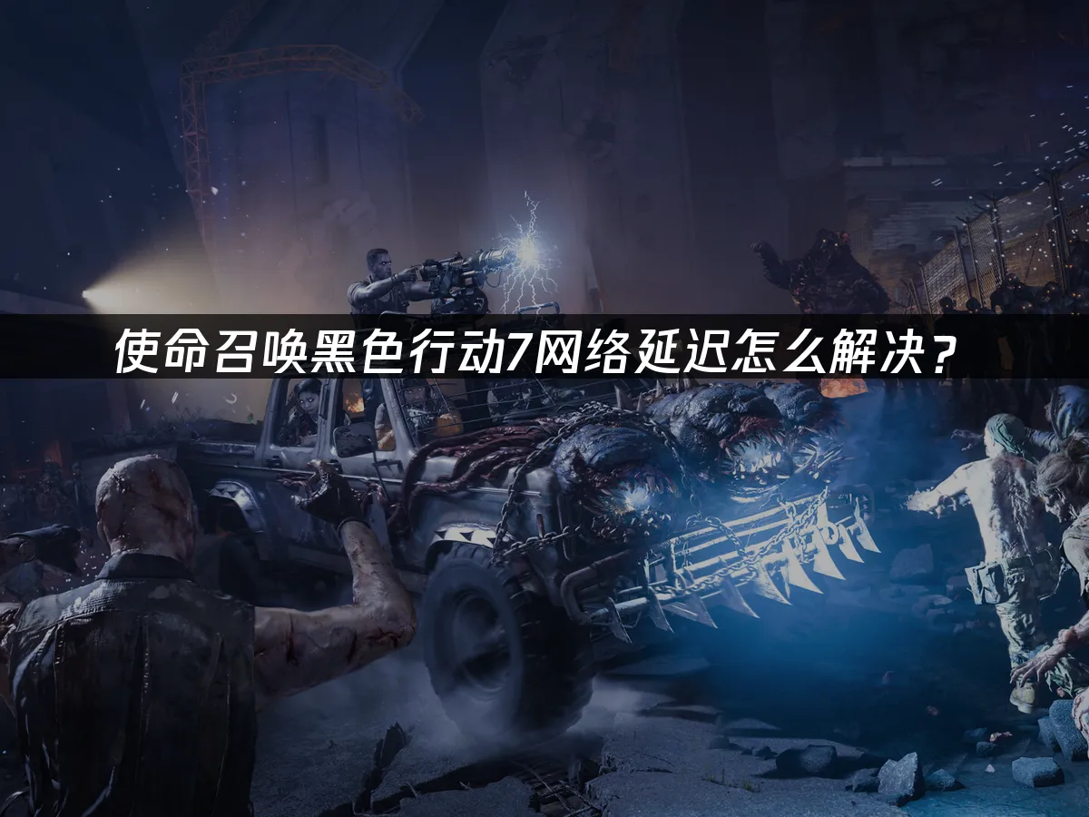 使命召喚黑色行動7 封面圖