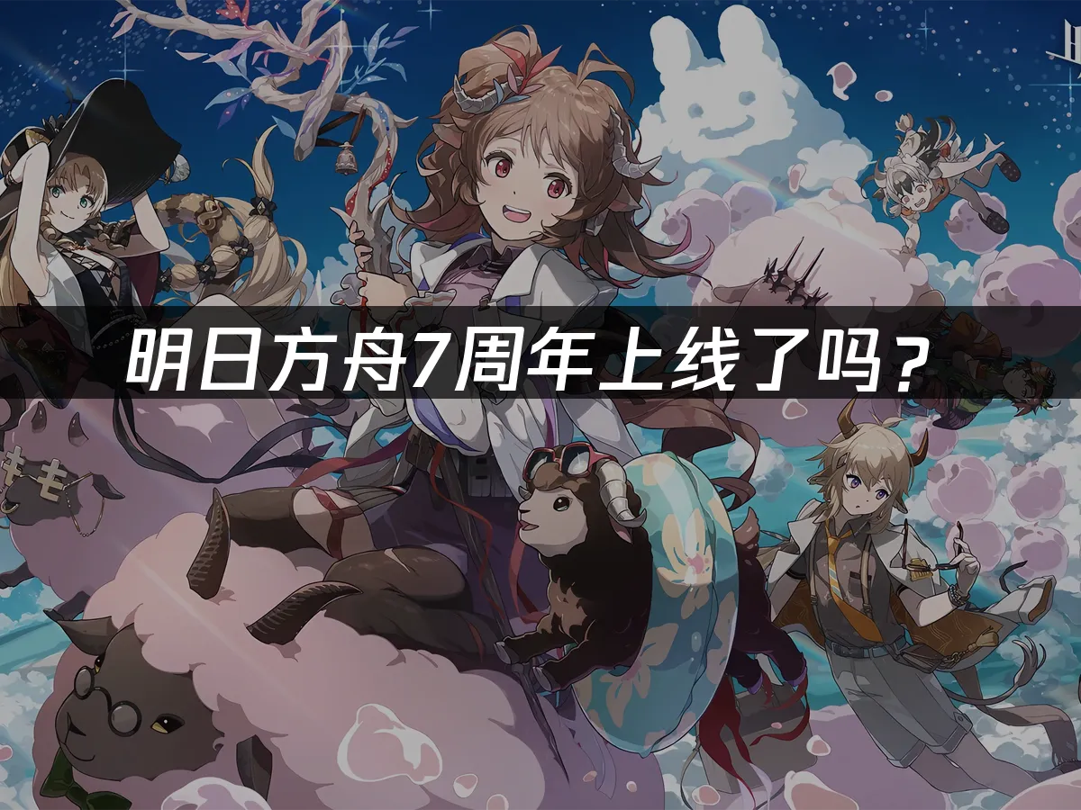 明日方舟 封面图