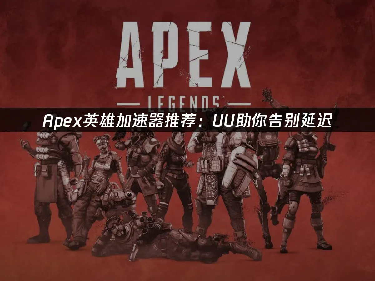 Apex英雄 封面图