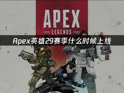 Apex英雄29赛季即将上线：新内容与网络备战全攻略！