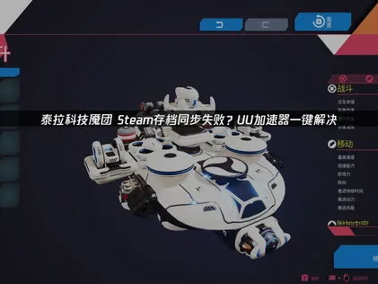 泰拉科技魇团Steam存档同步失败？高效解决方案详解！