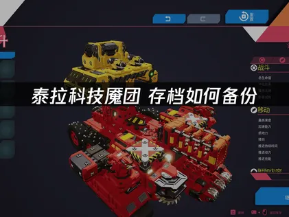 泰拉科技魇团存档如何备份指南：双重保障守护游戏进度！
