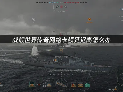 战舰世界传奇加速器推荐：网络优化全攻略！
