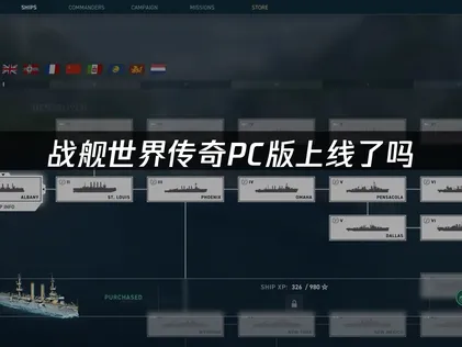 战舰世界传奇上线及跨区流畅游玩指南！