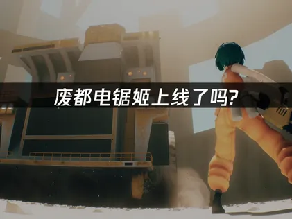 废都电锯姬上线时间公布及网络优化全攻略！
