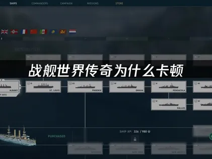 战舰世界传奇卡顿原因分析与UU加速器解决方案！