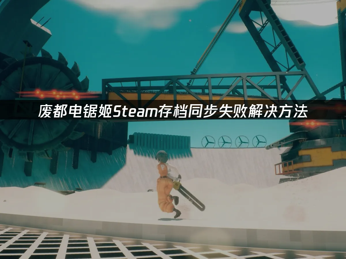 废都电锯姬 封面图