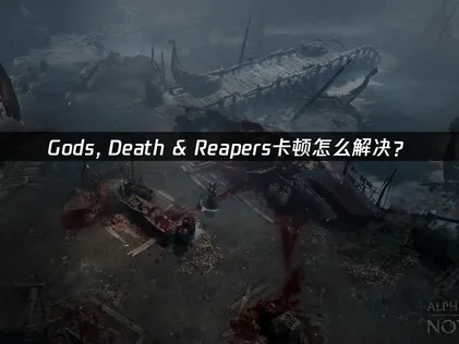 Gods, Death & Reapers卡顿怎么办？UU加速器一键解决！
