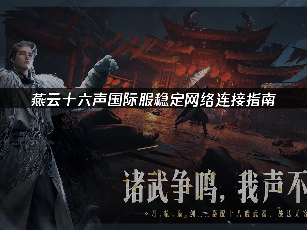 燕云十六声 封面图