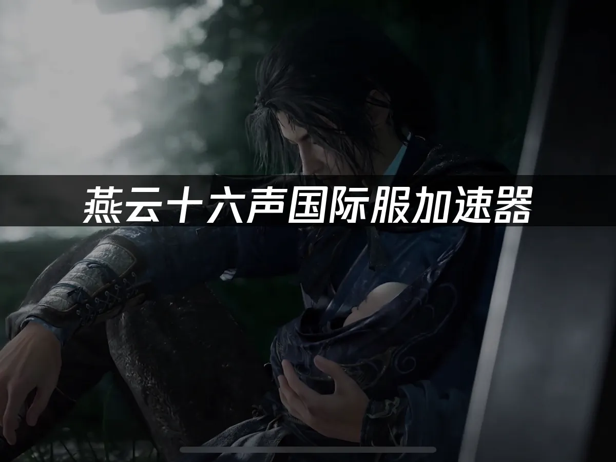 燕雲十六聲 封面圖