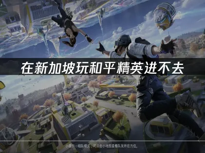 新加坡玩和平精英进不去难题与高效加速解决方案！