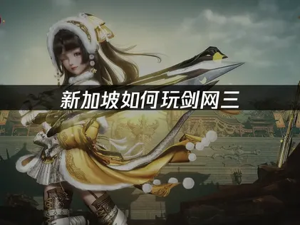 新加坡如何玩剑网3？UU加速器全攻略！
