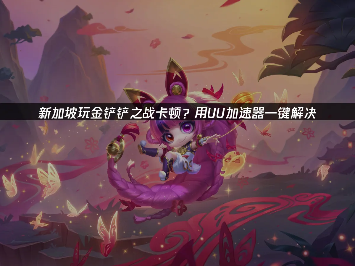 金铲铲之战 封面图