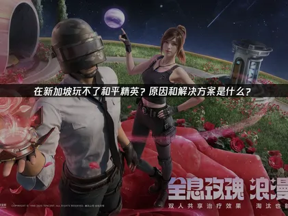 新加坡玩不了和平精英？根源解析与UU加速器解决方案！