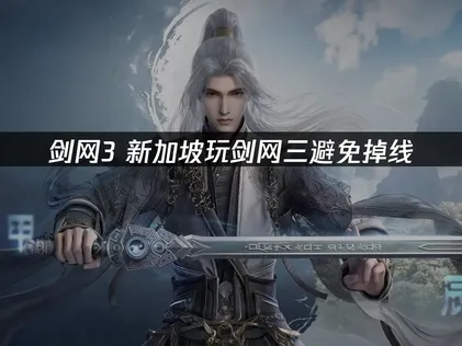 新加坡玩剑网3避免掉线指南！