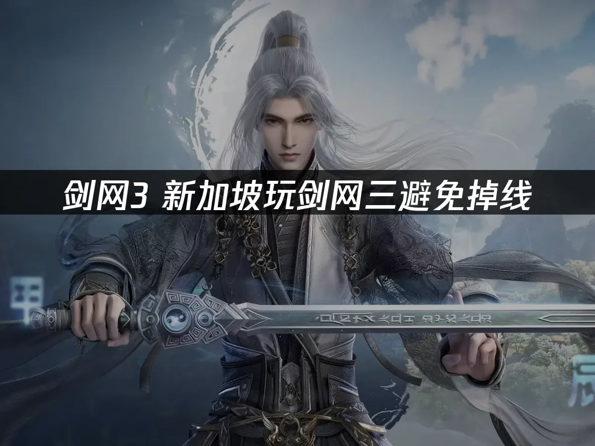 劍網3 封面圖