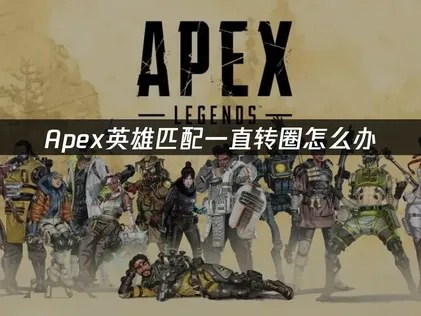 Apex匹配一直转圈？优选UU加速器高效解决！