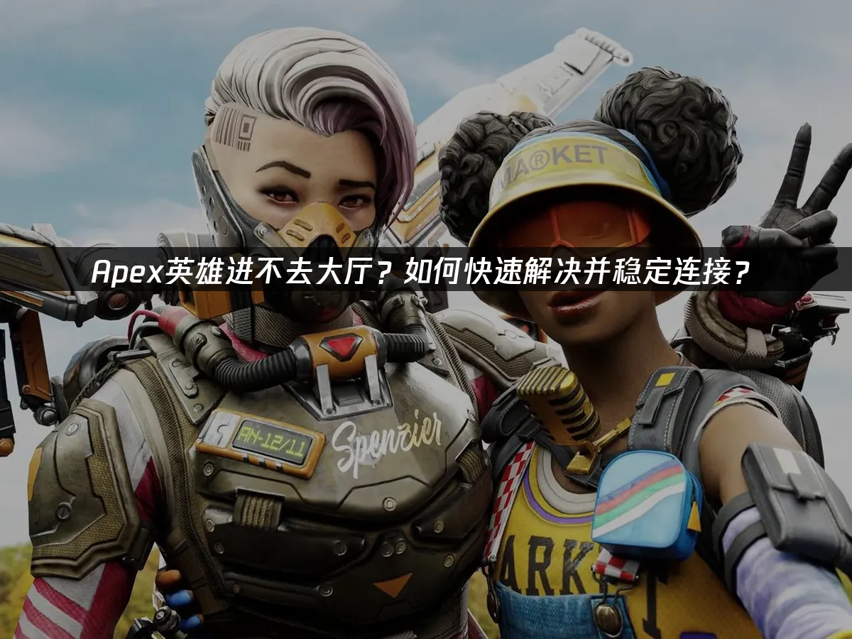 Apex 英雄封面图